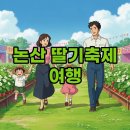 굿잉 | 2026 논산딸기축제 시간 주차 후기, 알찬 여행 팁 대방출