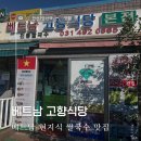 안산역건너편 | [안산 안산역/맛집] 베트남 사장님이 운영하시는 찐 현지맛, 베트남 고향식당