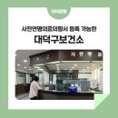 대전광역시대덕구보건소 이미지
