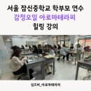 잠신중학교(내) | 서울 잠신중학교 학부모연수: 감정오일 아로마테라피 힐링 강의
