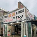김포대명항원조맛집 새우오징어튀김의 달인 홀식사후기