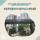 보문동사무소 | 성북구 보문동 보문리슈빌하우트아파트 인테리어 공사 입주민 동의서 신고후기