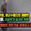 한국, 메타물질 투명망토 원천기술 세계최고 레벨. 캐나다 기업이 미군수용으로 개발한 투명 방패, 대단하네! 이미지