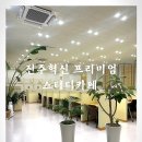 혁신프리미엄스터디카페 이미지