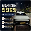 청량리에서 인천공항 가는 택시 요금 및 예약 정보