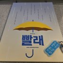 2025 뮤지컬 &lt;빨래&gt; 유니플렉스 2관 관람후기