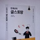 158~168(내고향사철탕) | [신간 소개] 조재선의 글스토랑(가족이라 쓰고 행복이라 읽는다)