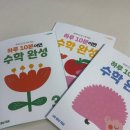 OK수학 | 하루 10분이면 한글수학 완성, 수리력 뿜뿜 향상되는 하루 10분이면 수학완성 후기!