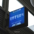 강릉중앙분식 이미지