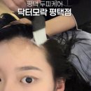 평택-평택-20 | 평택두피관리 닥터모락 평택점 단백질 헤어팩 관리 20대 탈모 관리 후기
