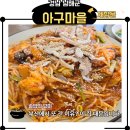 [남해 아구찜 맛집] 가족과 재방문한 남해 아구마을 솔직 후기 (+주차팁 포함)