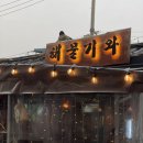해물기와
