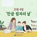 한글 점자의 날 이미지