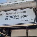 쫄면예찬1992 이미지