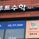 루트수학교습소