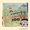 책읽기 쑥쑥 문해력 놀이터 | 초등 문해력 키우는 첫걸음! 『이해력이 쑥쑥 교과서 속담 100』로 속담도 재미있게 배우기