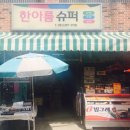 한아름슈퍼 이미지