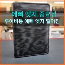 구로-현장-구로-1394 | 명품 루이비통 에삐 지갑 엣지 기리메 가죽 테두리 수선 염색 복원 전문으로 하는 명품염색소 비용이...