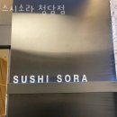 원할머니보쌈 강남구청배달점 | 청담동맛집 스시소라 청담점 추천이유