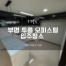 주영광택 | 인천 부평구 투룸 오피스텔 입주청소 후기