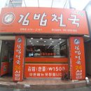 김밥천국인동점 이미지