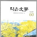 반연간지 / 작은文學(2023. 상반기, 통권 60호) 이미지