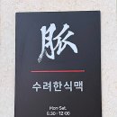 수려한식맥 이미지