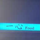 일심푸드숯불구이