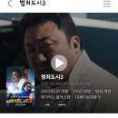 범죄도시3 첫 에그지수 이미지