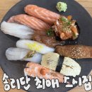 시스스시 | [송리단길 스시]시스스시|14000원 가성비 런치세트 솔직후기