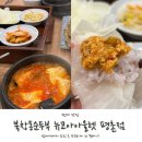 뉴코아아울렛평촌점 | [범계맛집] 범계역 혼밥 북창동순두부 뉴코아아울렛 평촌점 후기!