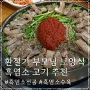 금강산흑염소전문점 이미지