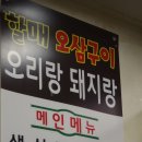 오리랑돼지랑(할매오삼구이) 이미지