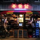 주유당 이미지