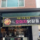 오미닭강정 이미지