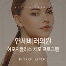 연세베러의원 네이버블로그