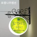 로뎀나무펜션 이미지