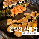 촌막창 | 구미 막창 맛집 연막창 산동점 후기 특막창과 촌된장찌개 가족 외식으로 다녀왔어요