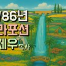 19. 테루마 (예물) / 살아있는 교회 / 안제우 목사 이미지