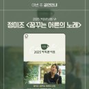 인천시립교향악단(2025 인천 영 아티스트 콘서트) | 인천문화예술회관 커피콘서트 정미조 콘서트 &lt;꿈꾸는 어른의 노래&gt; 생생후기