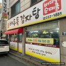 신독도참치 | 전주 중화산동 시래기 뚝배기 맛집 배두둑감자탕