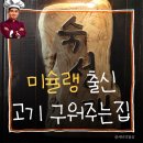 안산 회식 하기 좋은 고기집 숙성재 삼겹살 후기
