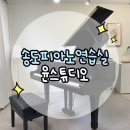부천공연예술연습공간 대연습실1(지하 2층) | [리뷰일기]송도피아노연습실 윤스튜디오 그랜드피아노홀 연습 후기