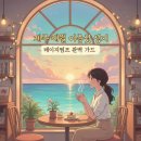 레이지클라우드 | [제주 애월 카페] 1,000명이 감탄한 바다뷰, 레이지펌프 방문 전 꼭 알아야 할 꿀팁