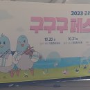 2023년 10월 21일 장자호수공원 구구구(구리구석구경)페스타 이미지