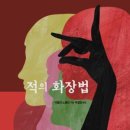 적의 화장법 이미지