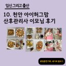 10. 아이허그맘 산후관리사 이모님 후기