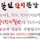 일신한지필방 - 전주시 덕진구 팔과정로 201 | 일신한지필방
