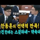 한동훈의 선택적 깐족! 박용진한테는 스윗하네~ 막말해도 고분고분, 약속대련 하나요? 이미지