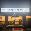 파주심학산맛집 청산명가 탐방후기